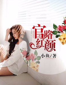官路紅顏
