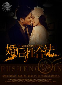 婚后性合法