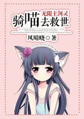 (BG-無限主劍靈同人)騎喵去救世