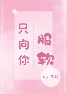只向你服软