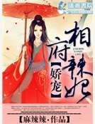 嬌寵相府辣妃