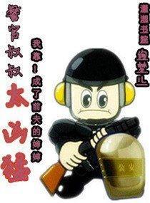 警官叔叔太凶猛