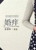 婚癢