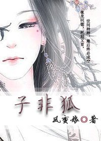 子非狐