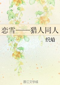 (猎人同人)恋雪