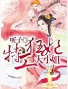 特工狂妃大小姐