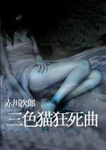 三色貓狂死曲