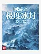網遊之極度冰封