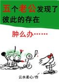 五个老公发现了彼此的存在怎么办?