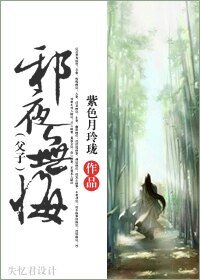 邪夜無悔