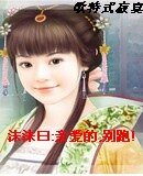 沫沫曰:亲爱的,别跑!