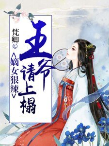 嫡女狠辣:王爷请接招