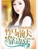 強寵青梅:竹馬前夫靠邊站