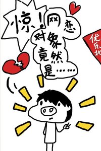 驚!網戀物件竟然是……