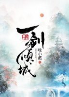 一剑倾城