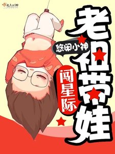 老祖帶娃闖星際