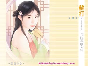 花将军的女伶(四大将军系列之四)
