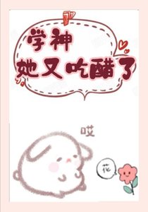 學神她又吃醋了