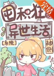 囤積狂的異世生活