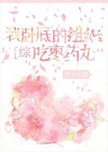 (综漫同人)我卧底的组织吃枣药丸