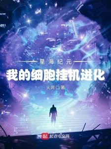 星海紀元:我的細胞掛機進化