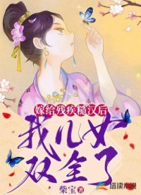嫁給殘疾糙漢後,我兒女雙全了
