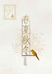 春夏秋冬(GL)