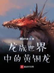 (龍族同人)龍族世界中的黃銅龍