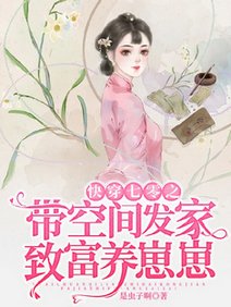 快穿七零之帶空間發家致富養崽崽/帶空間重回七零給挖煤糙漢生崽崽