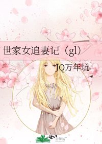 世家女追妻記(gl)