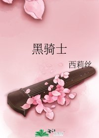 黑骑士