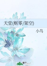 天堂(枢零/架空)
