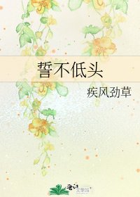 誓不低头