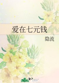 愛在七元錢