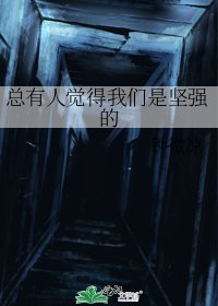總有人覺得我們是堅強的