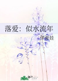 落爱:似水流年