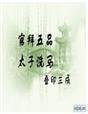 官拜五品:太子洗马