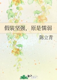 假裝堅強,原是懦弱