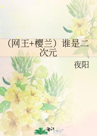 (網王+櫻蘭)誰是二次元