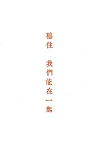 穩住,我們能在一起