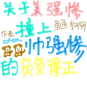 关于美强惨撞上帅强惨:负负得正