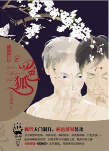 四色狐(出書版)