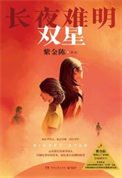 长夜难明:双星(出书版)