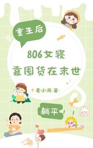 重生后,806女寝靠囤货在末世/末世重生,806女寝靠囤货躺平