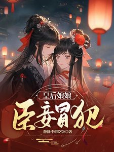 皇后娘娘,臣妾冒犯/朕一回頭,妃子都內部消化了