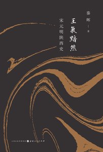 王气黯然: 宋元明陕西史(出书版)