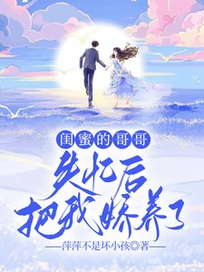 闺蜜的哥哥失忆后,把我娇养了