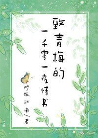 給青梅的一千零一夜情書