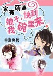家有萌妻:娘子,快到我碗裡來