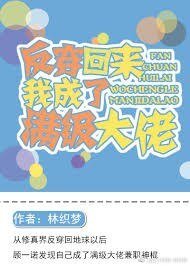 反穿回来我成了满级大佬